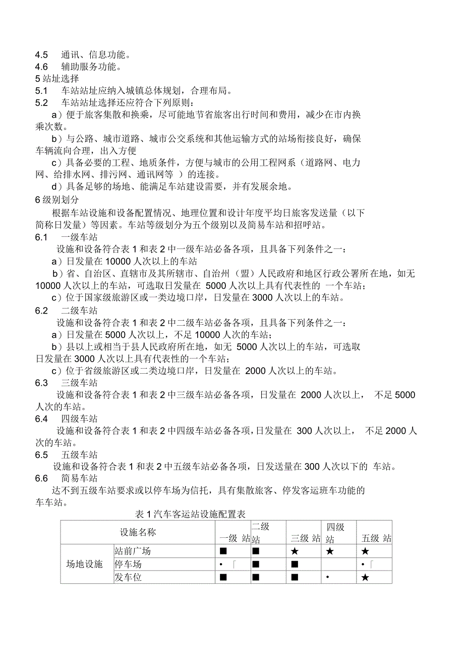 汽车客运站级别划分和建设要求_第2页