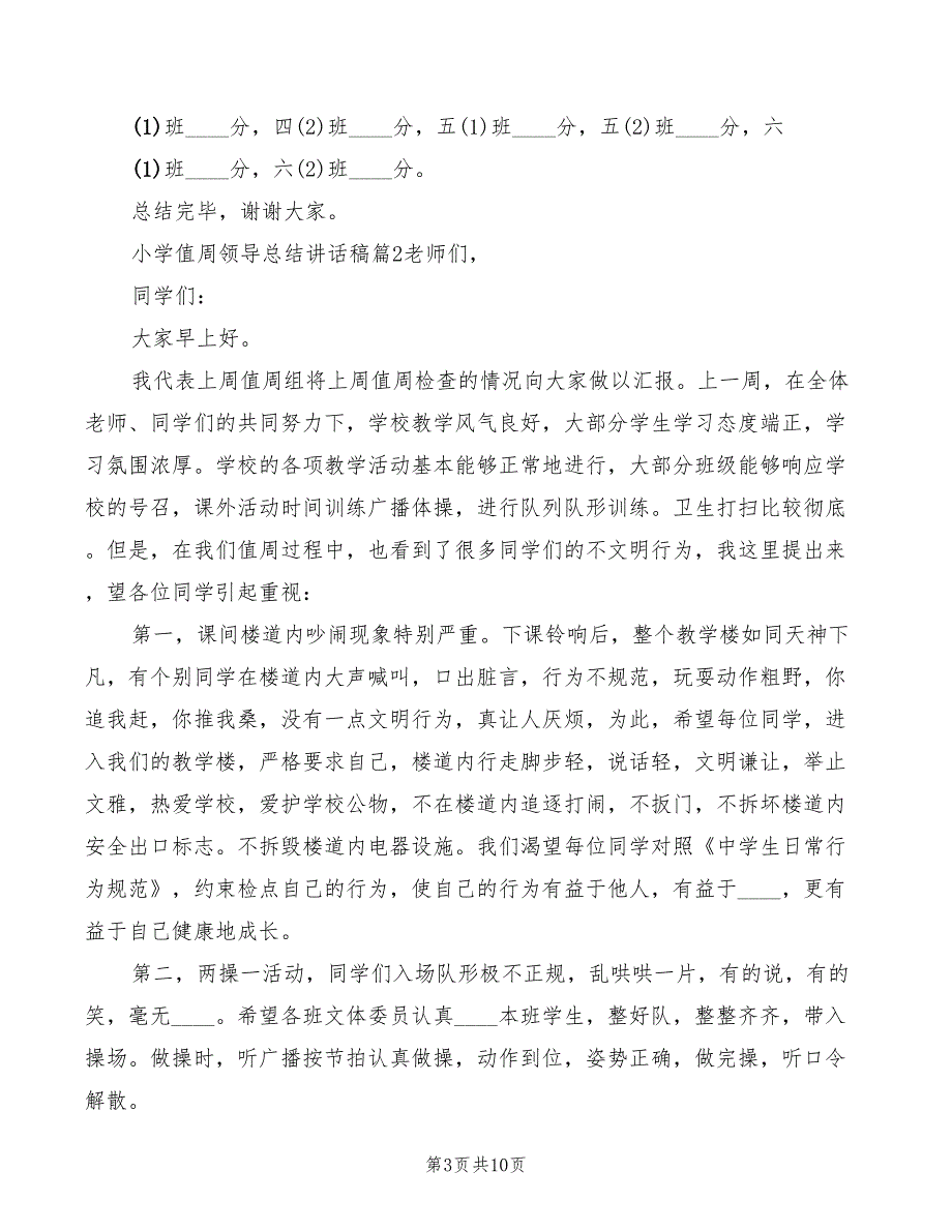 2022年小学值周领导总结讲话稿模板_第3页