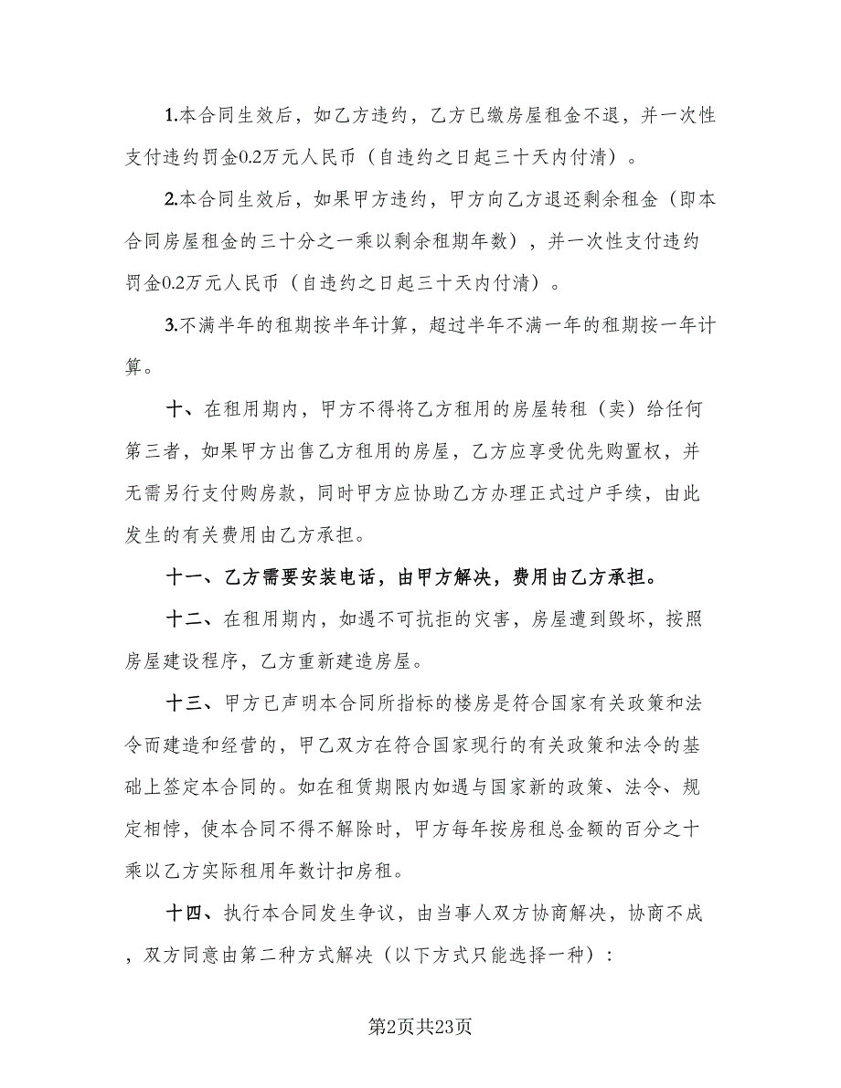 2023公司租房协议参考范文（10篇）_第2页