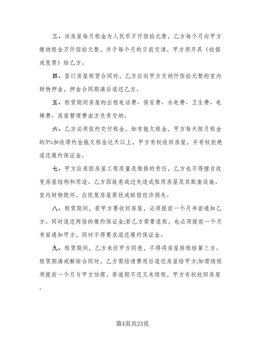 2023公司租房协议参考范文（10篇）_第4页