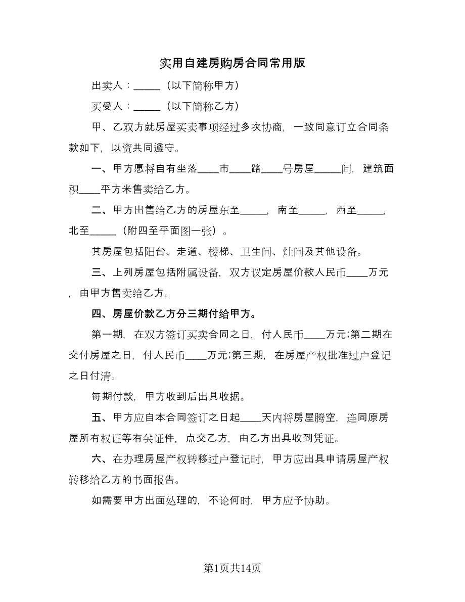 实用自建房购房合同常用版（6篇）.doc_第1页