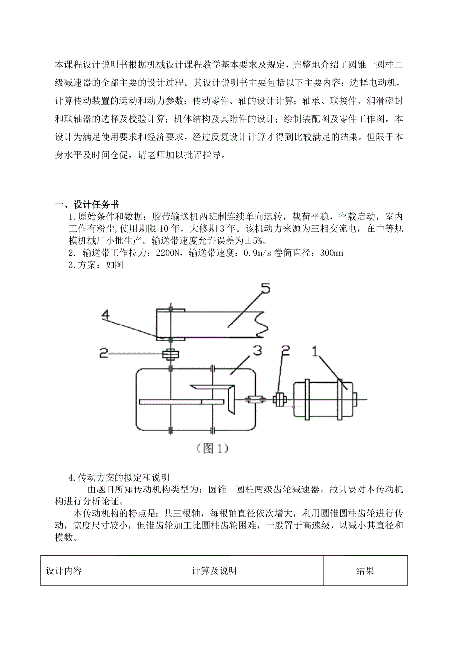 机械设计课程设计圆锥圆柱二级减速器设计_第3页