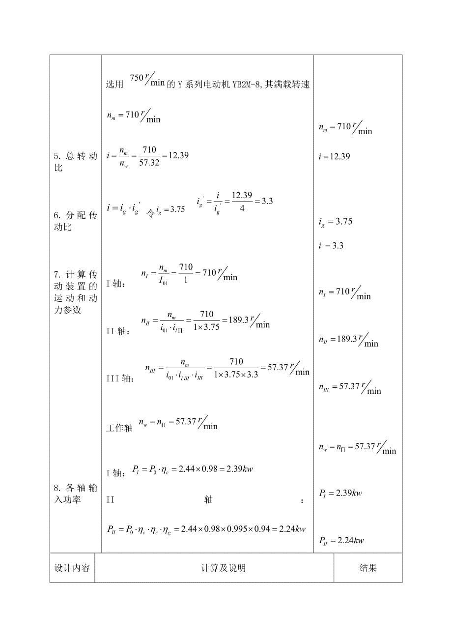 机械设计课程设计圆锥圆柱二级减速器设计_第5页