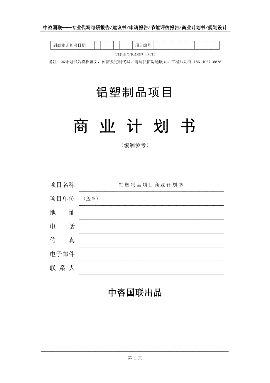 铝塑制品项目商业计划书写作模板-代写定制_第2页