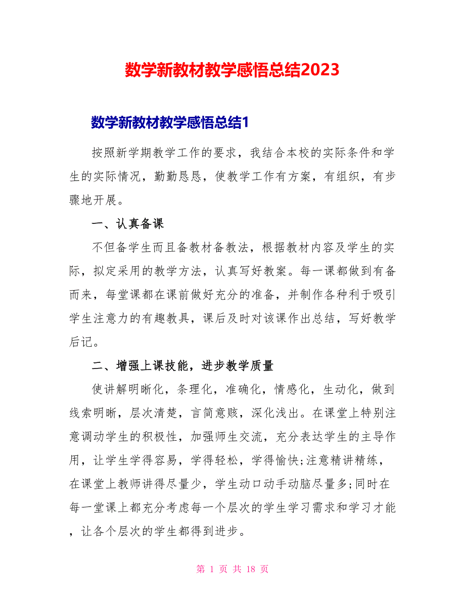 数学新教材教学感悟总结2023.doc_第1页