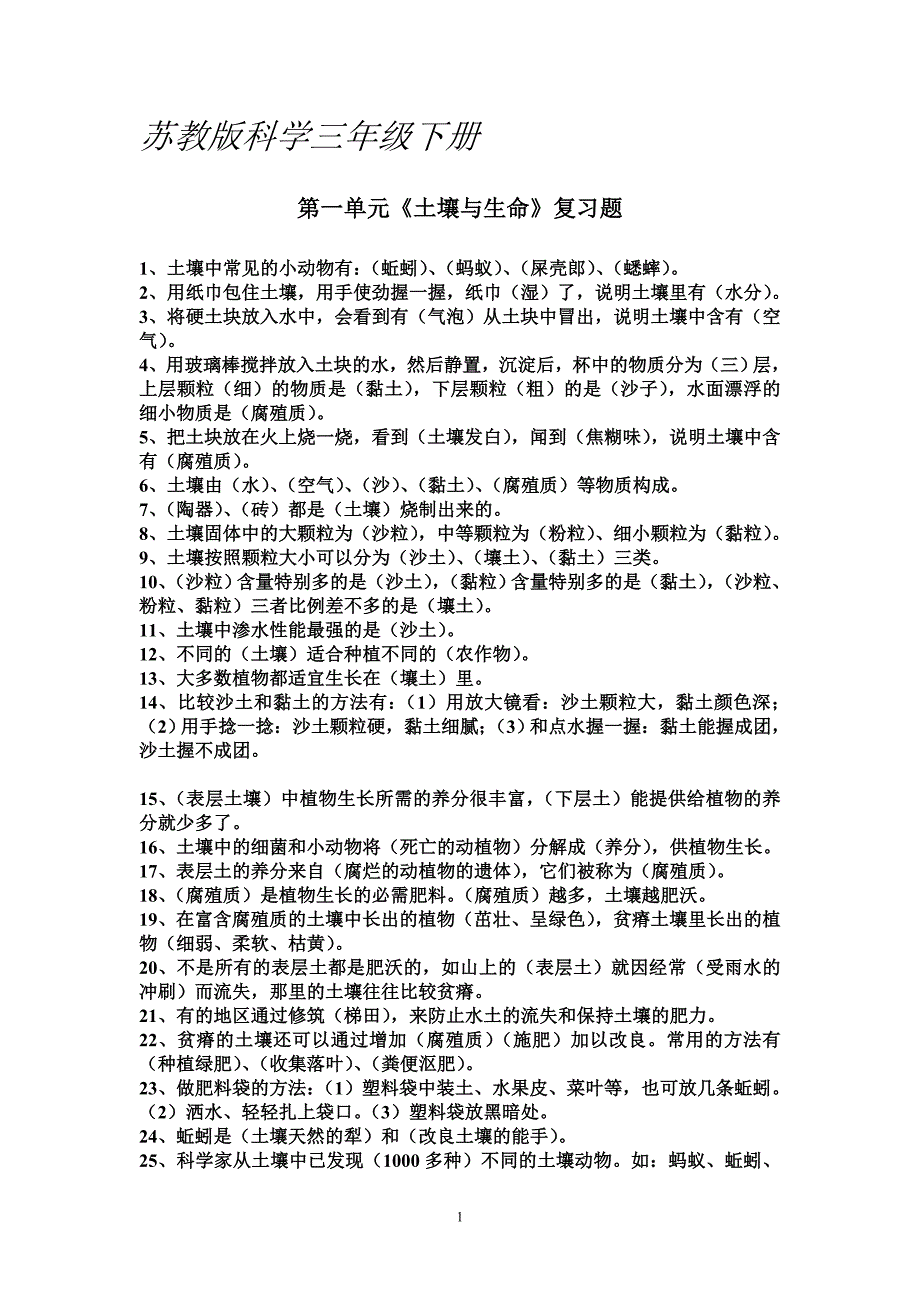 苏教版科学三年级下册.doc_第1页