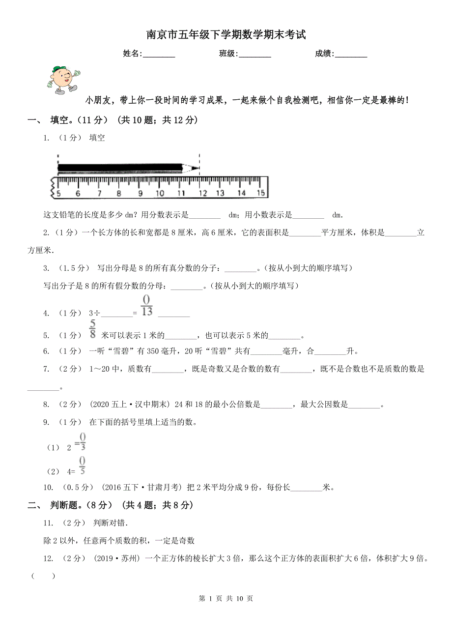 南京市五年级下学期数学期末考试_第1页