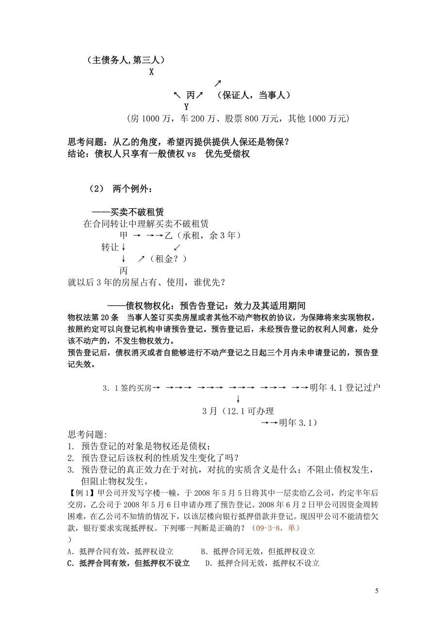 众合2010专项教程李建伟民法讲义_第5页