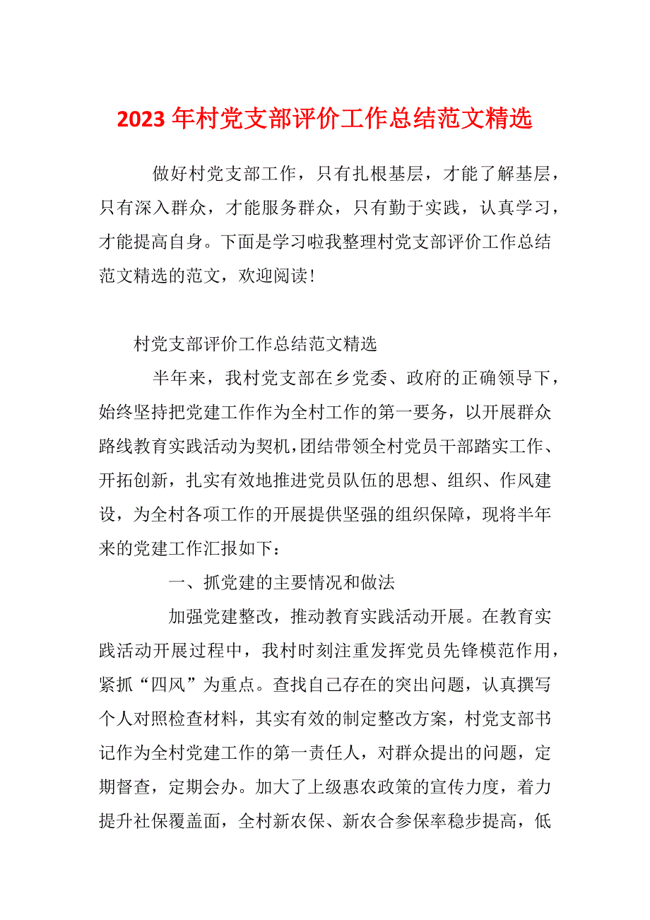 2023年村党支部评价工作总结范文精选_第1页