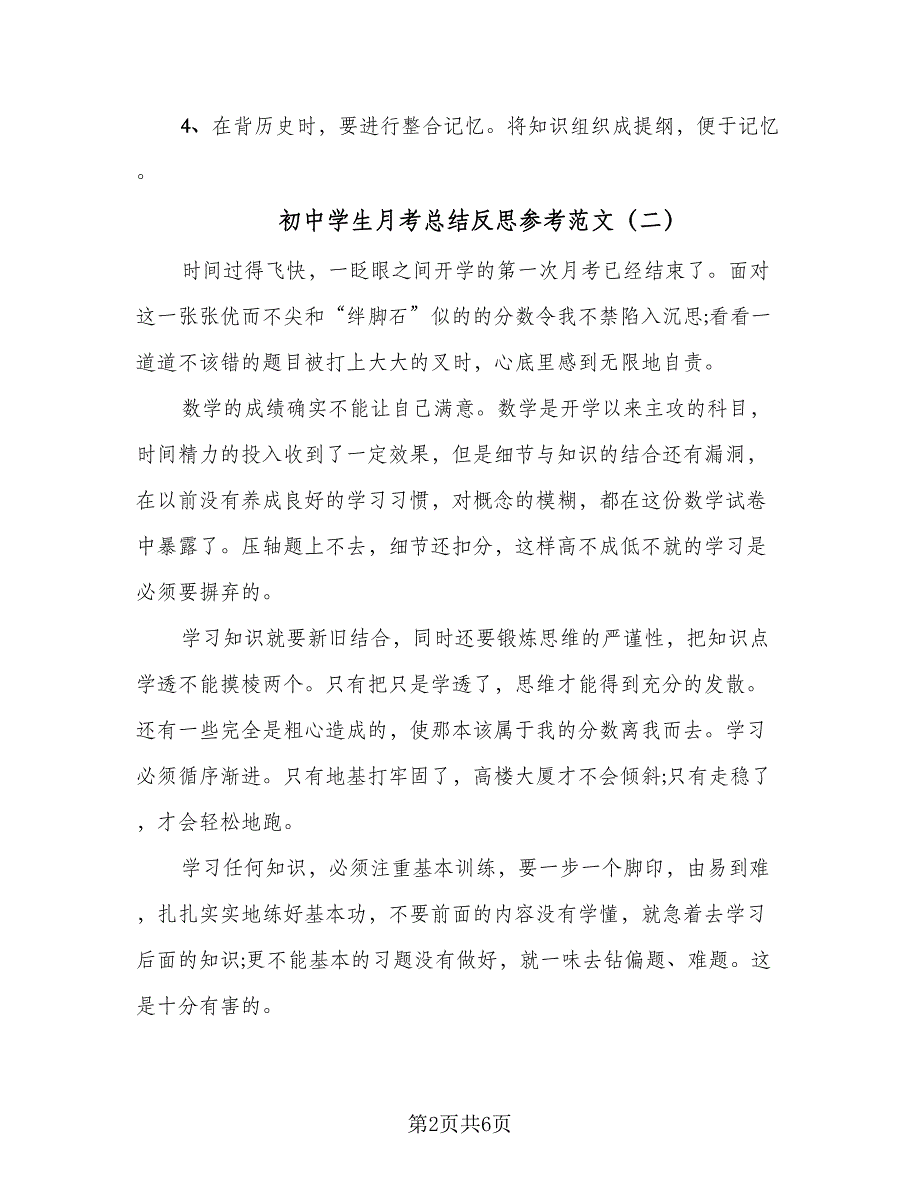 初中学生月考总结反思参考范文（四篇）_第2页