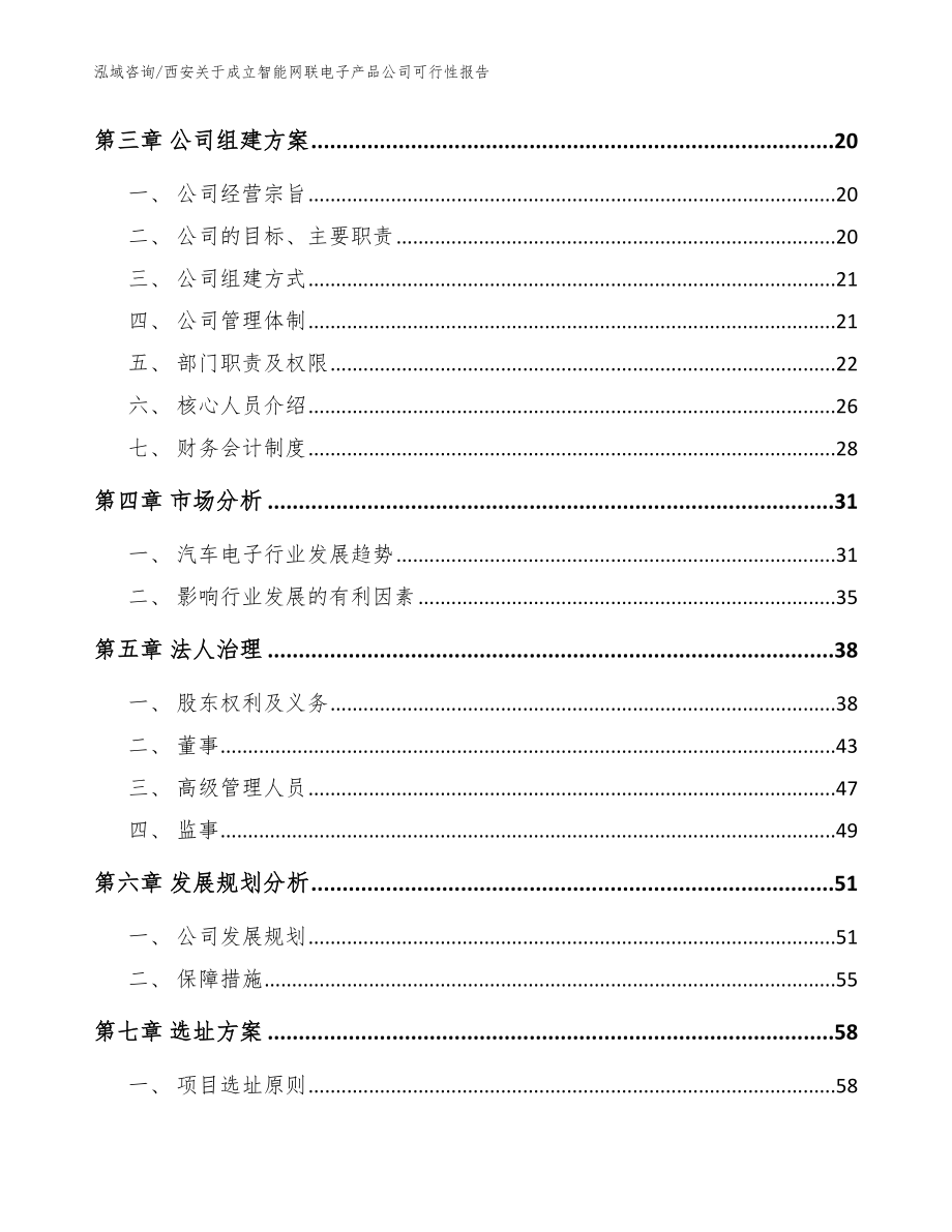 西安关于成立智能网联电子产品公司可行性报告_范文模板_第4页