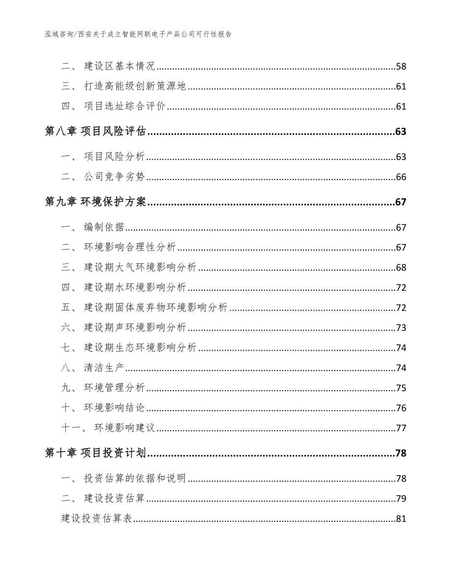 西安关于成立智能网联电子产品公司可行性报告_范文模板_第5页