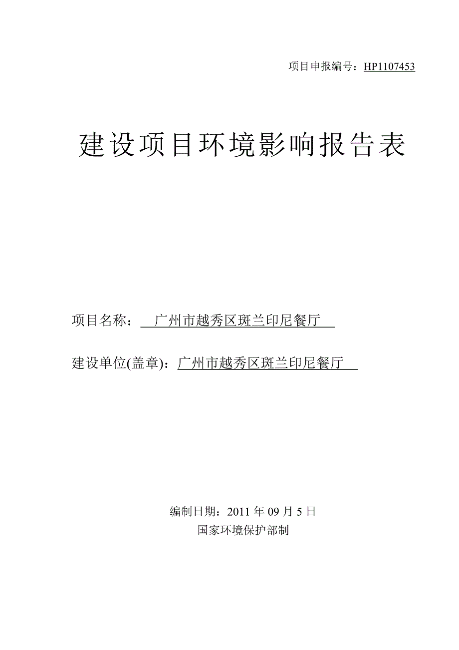 广州市餐厅报告表_第1页