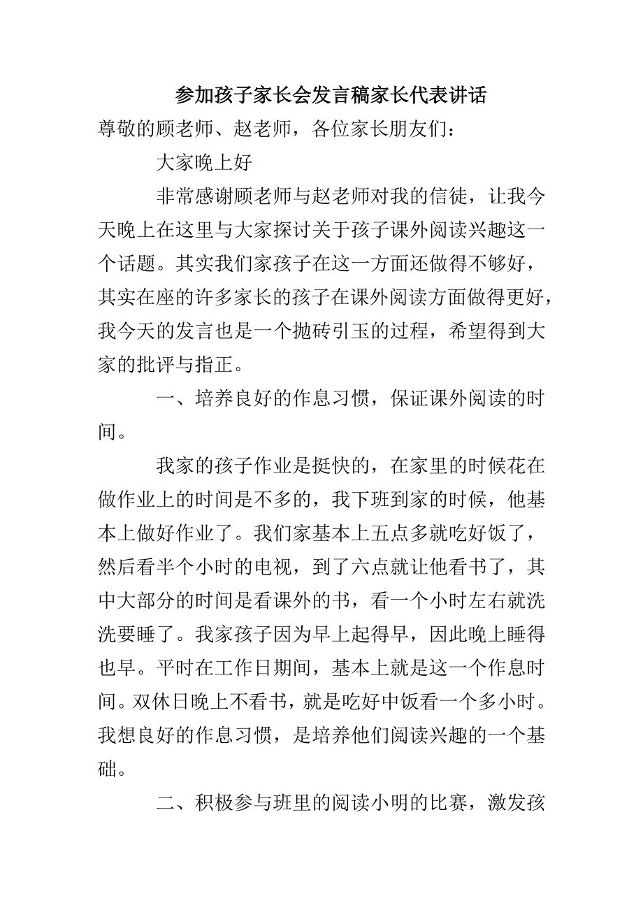 参加孩子家长会发言稿家长代表讲话_第1页