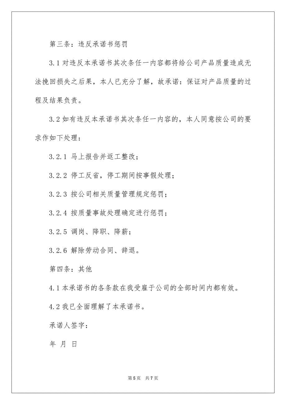 2023年员工质量承诺书4.docx_第5页