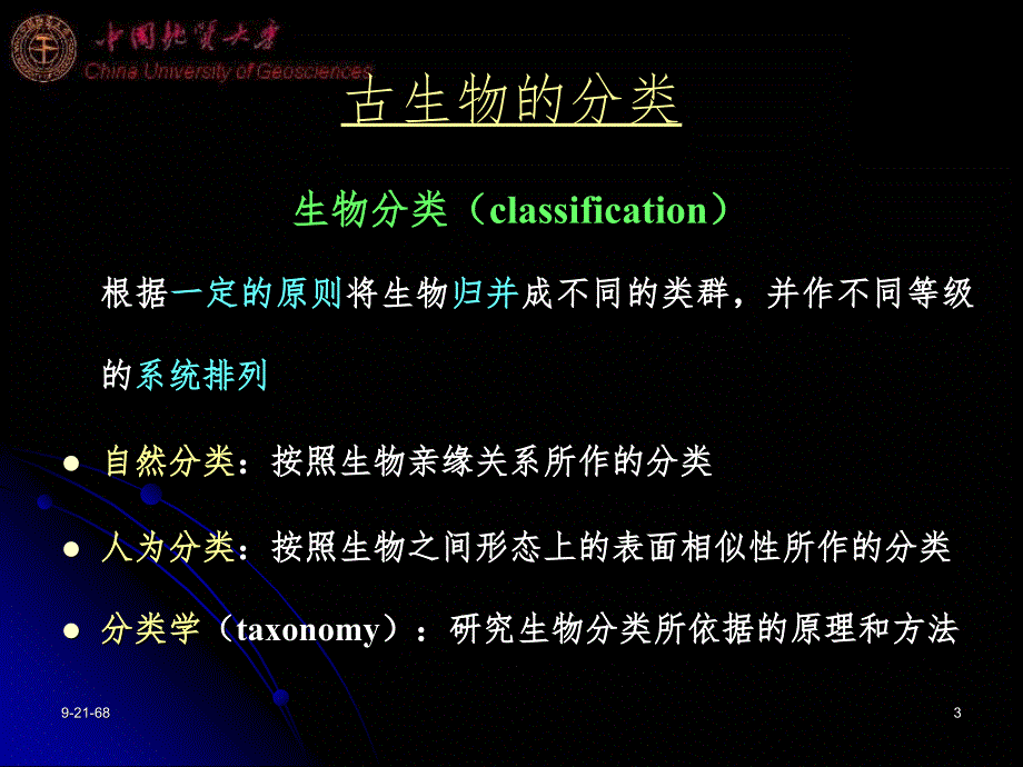 古生物的分类命名PPT课件_第3页