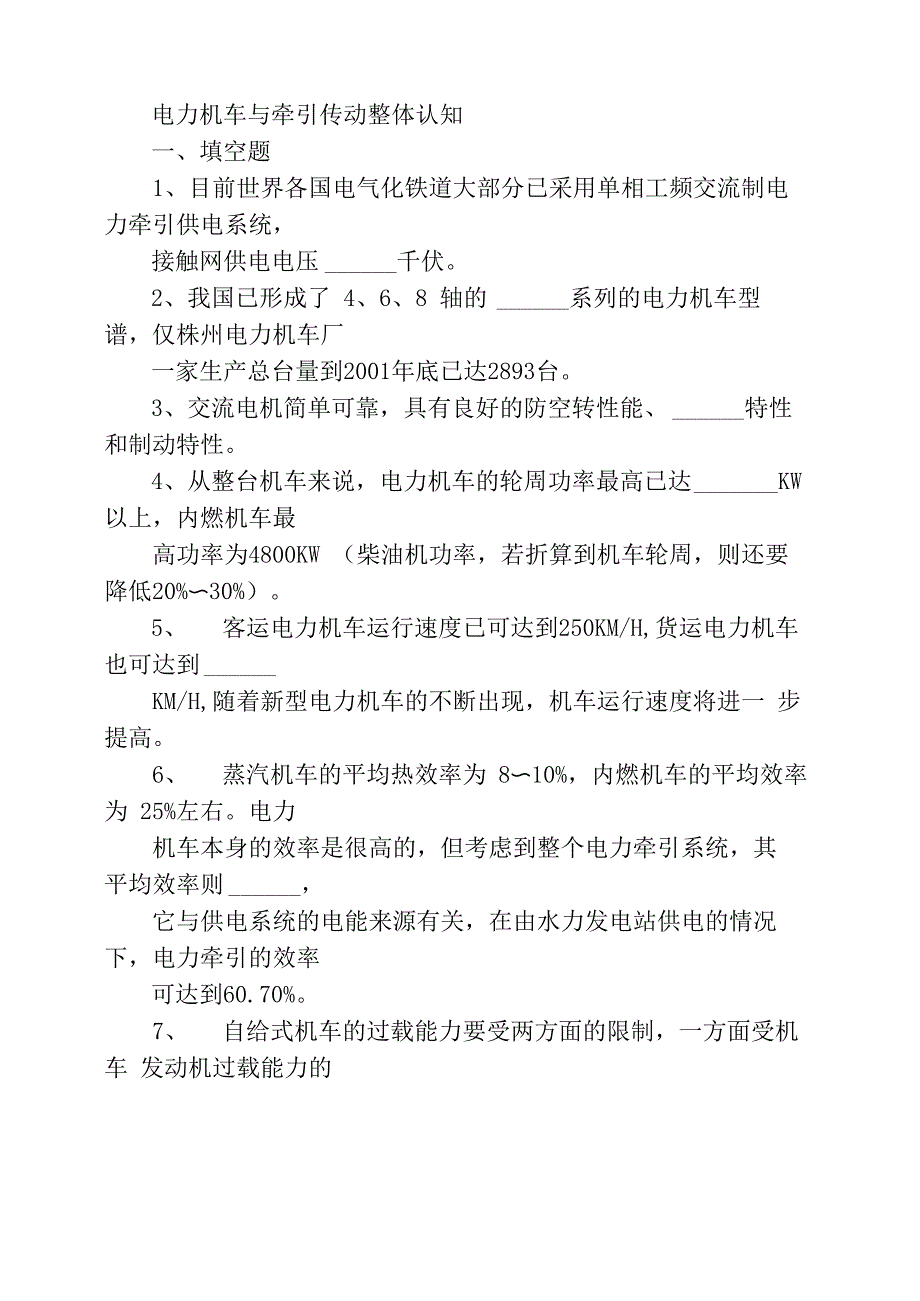 电力机车与牵引传动试题及答案_第1页