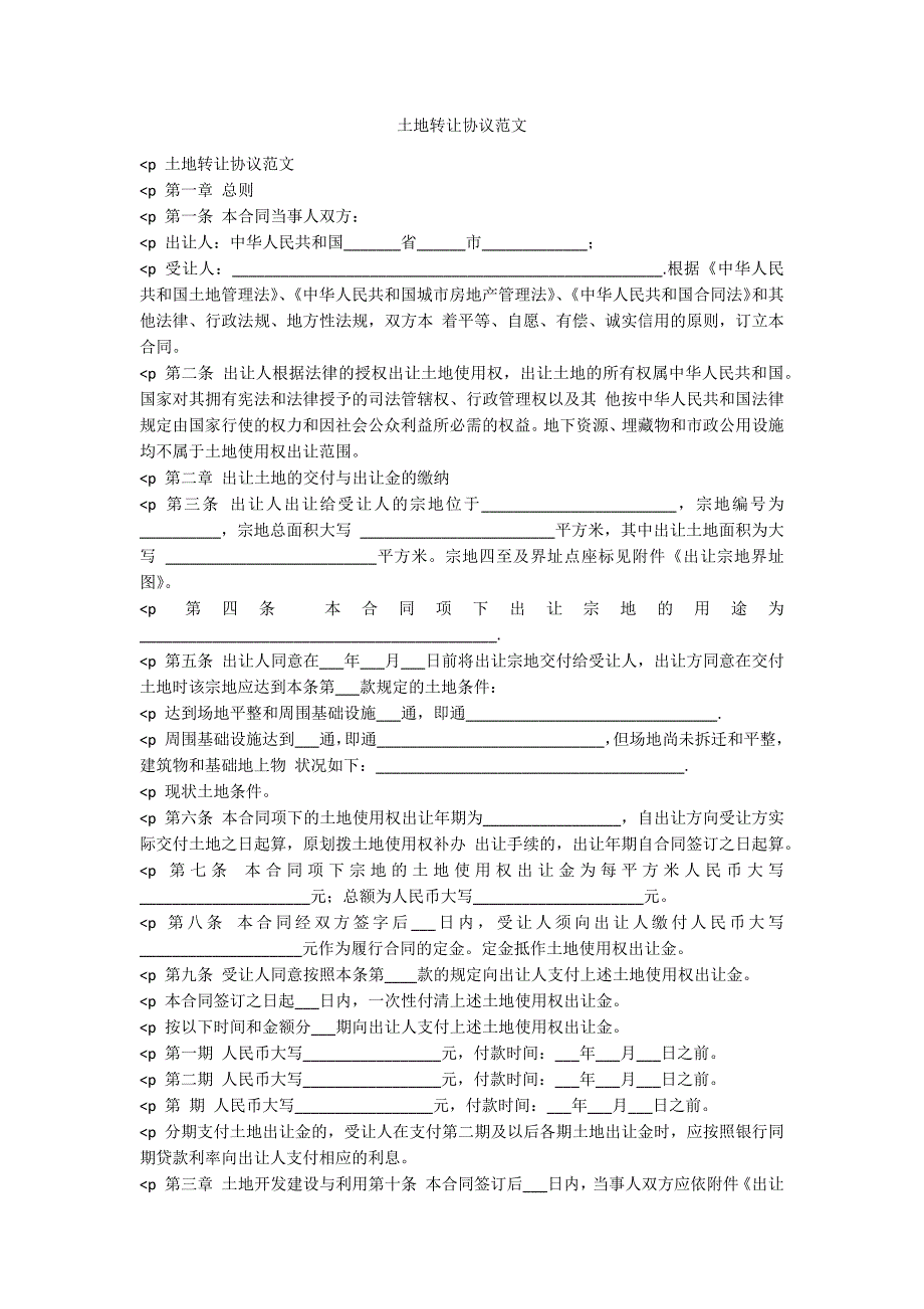 土地转让协议范文_第1页