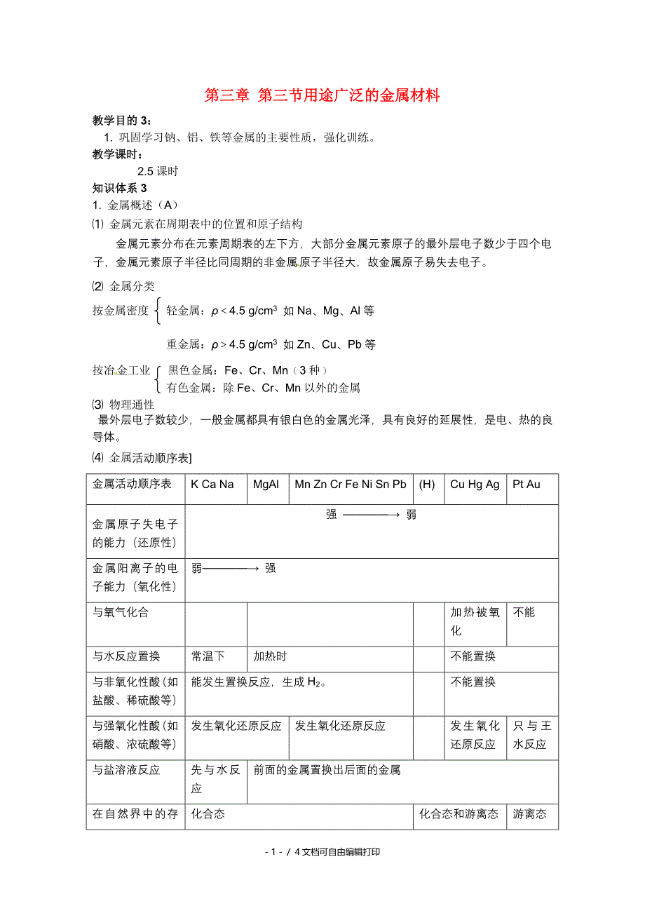 高中化学第三节用途广泛的金属材料教案新人教版必修_第1页