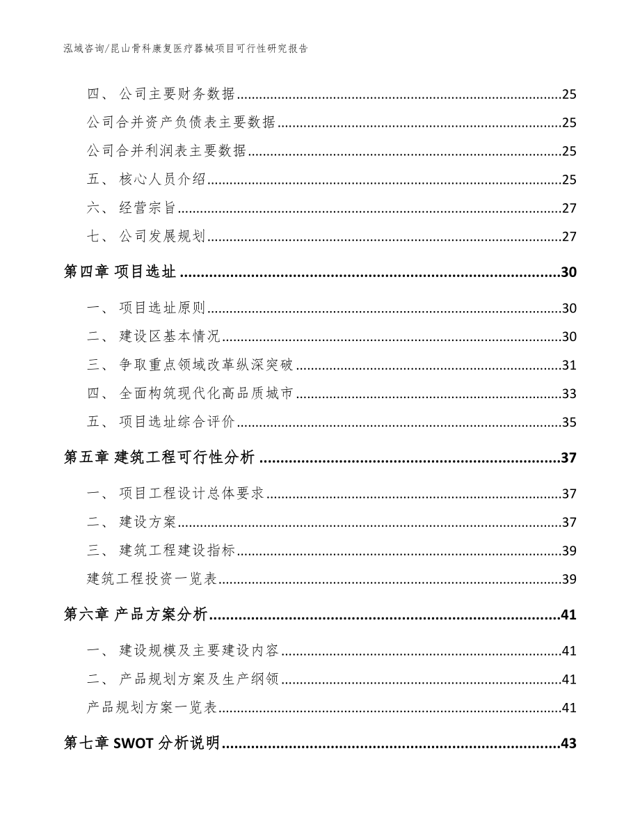 昆山骨科康复医疗器械项目可行性研究报告范文模板_第2页