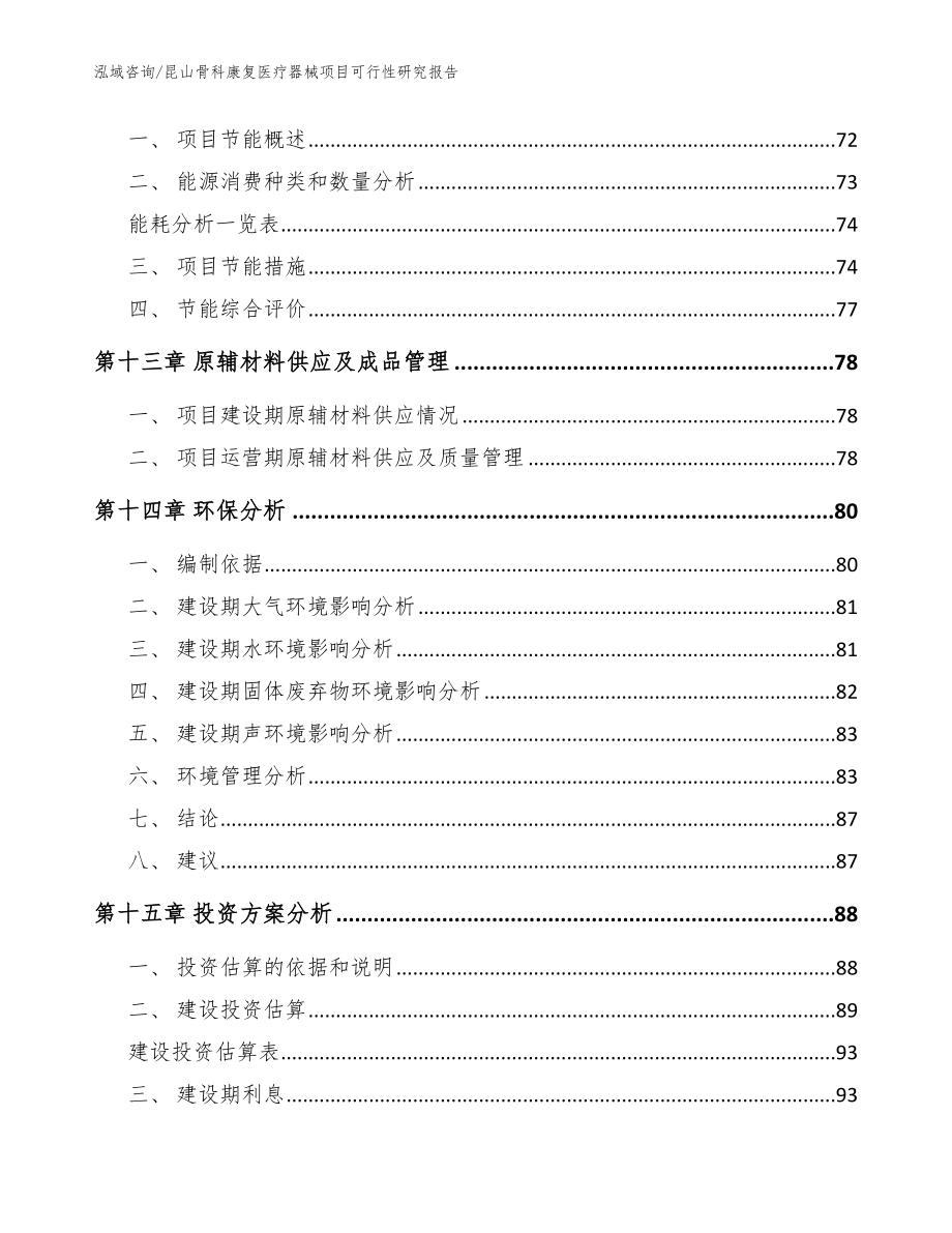 昆山骨科康复医疗器械项目可行性研究报告范文模板_第4页