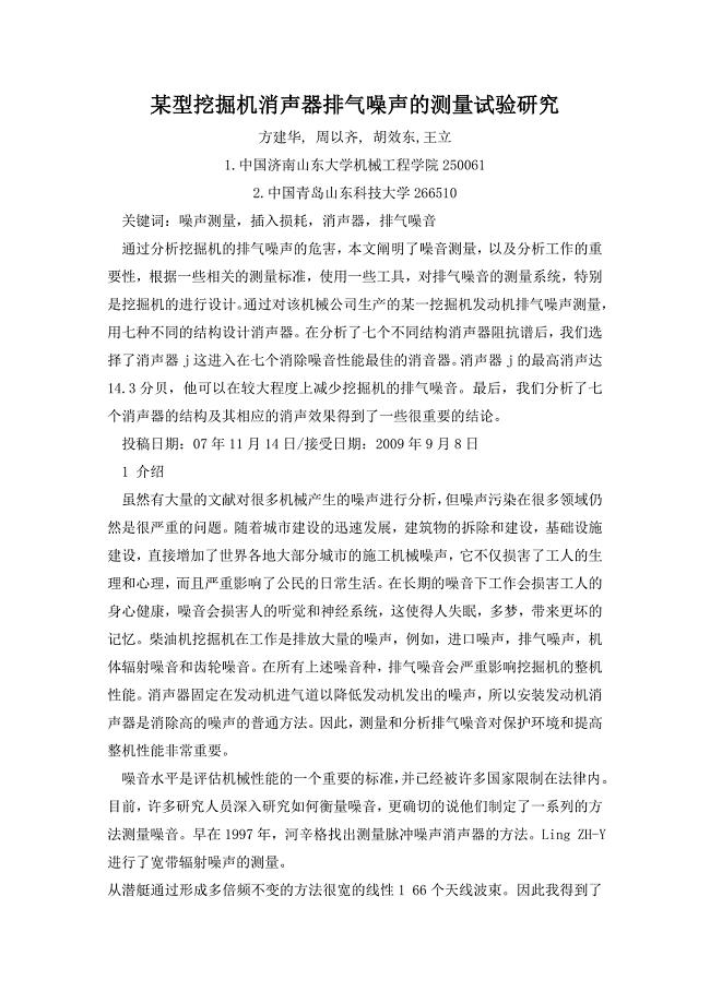 机械外文翻译--某型挖掘机消声器排气噪声的测量试验研究 中文版