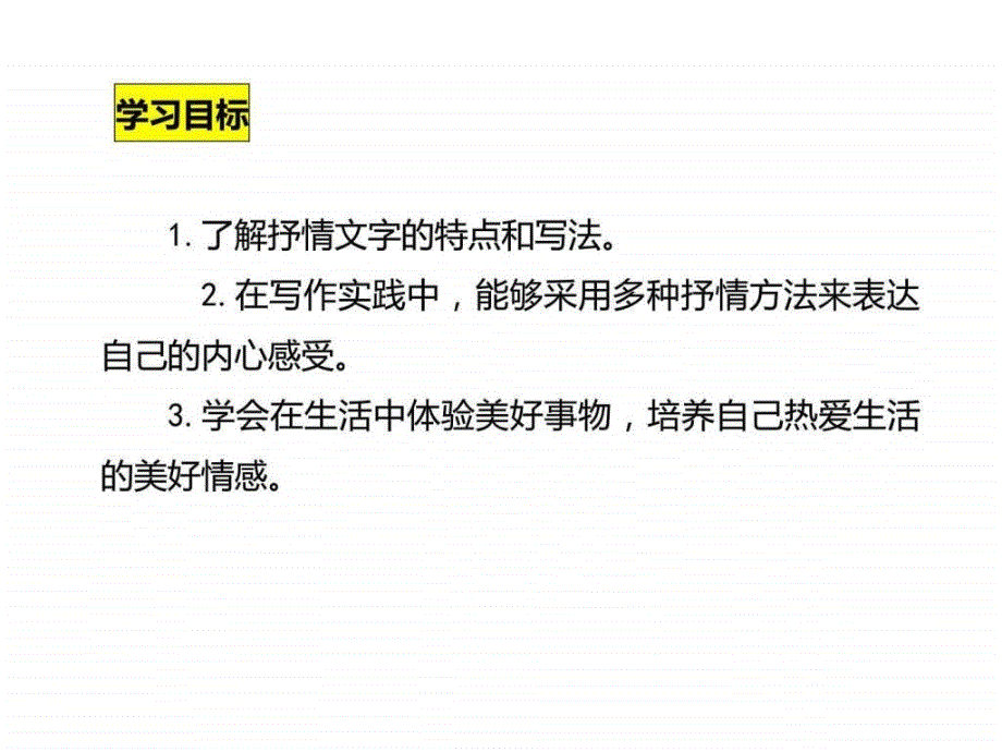 最新七年级语文下册课件写作 学习抒情 (共16张PPT._第3页