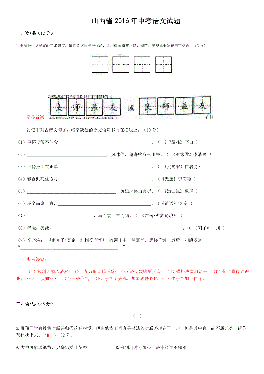 (完整word版)2016年山西省中考语文试题(解析版).doc_第1页