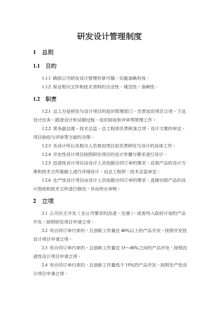 研发设计管理制度汇编_第1页