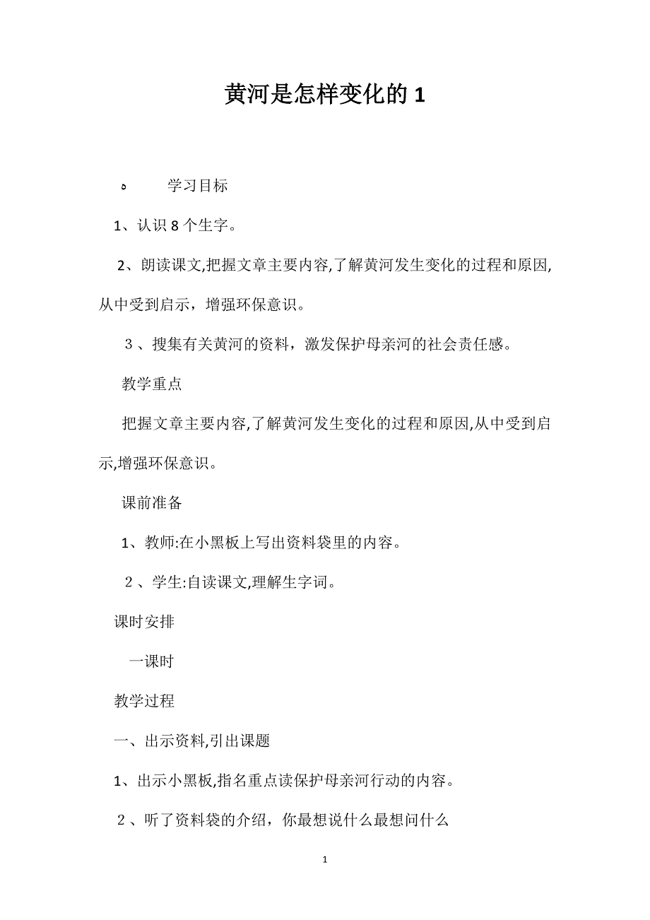 黄河是怎样变化的1_第1页