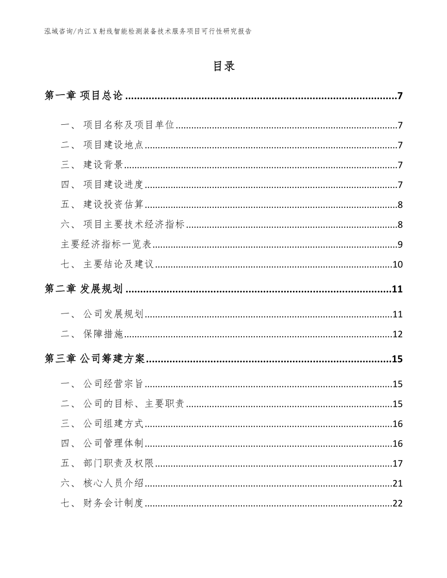 内江X射线智能检测装备技术服务项目可行性研究报告_范文模板_第2页