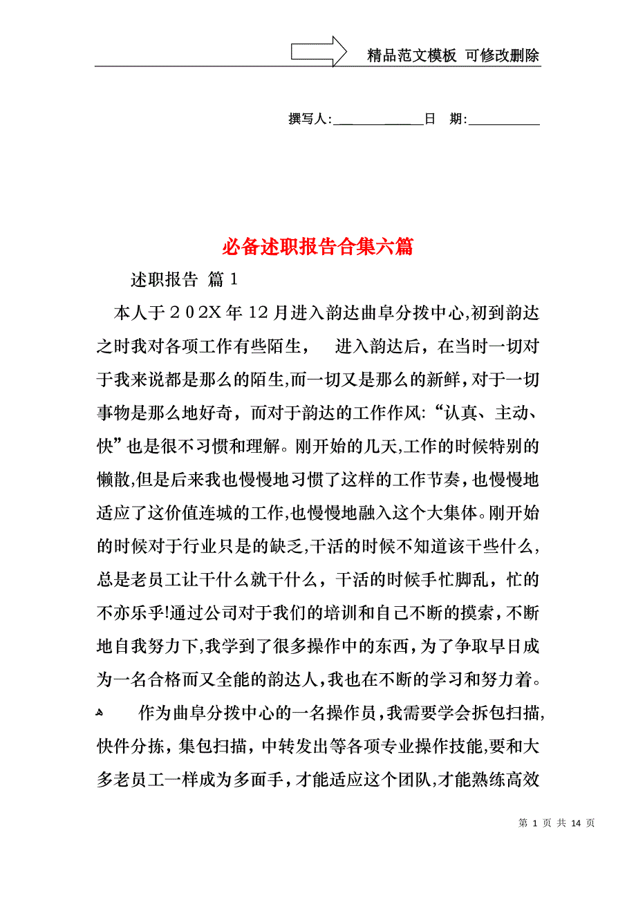 必备述职报告合集六篇_第1页