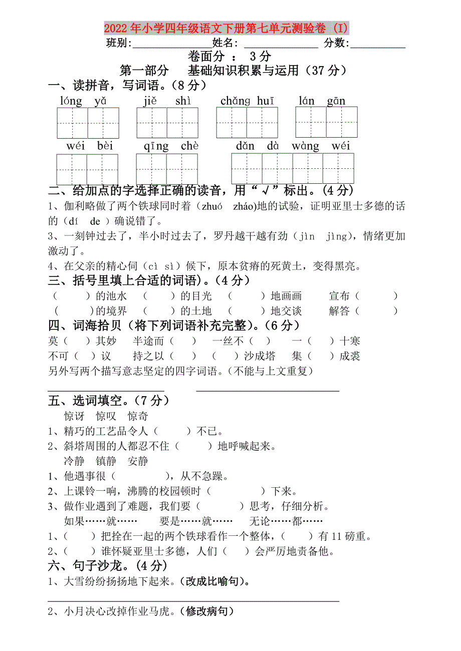 2022年小学四年级语文下册第七单元测验卷 (I)_第1页