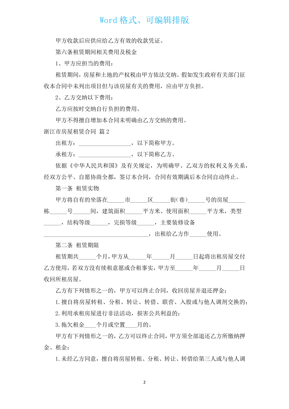 浙江市房屋租赁合同（汇编12篇）.docx_第2页