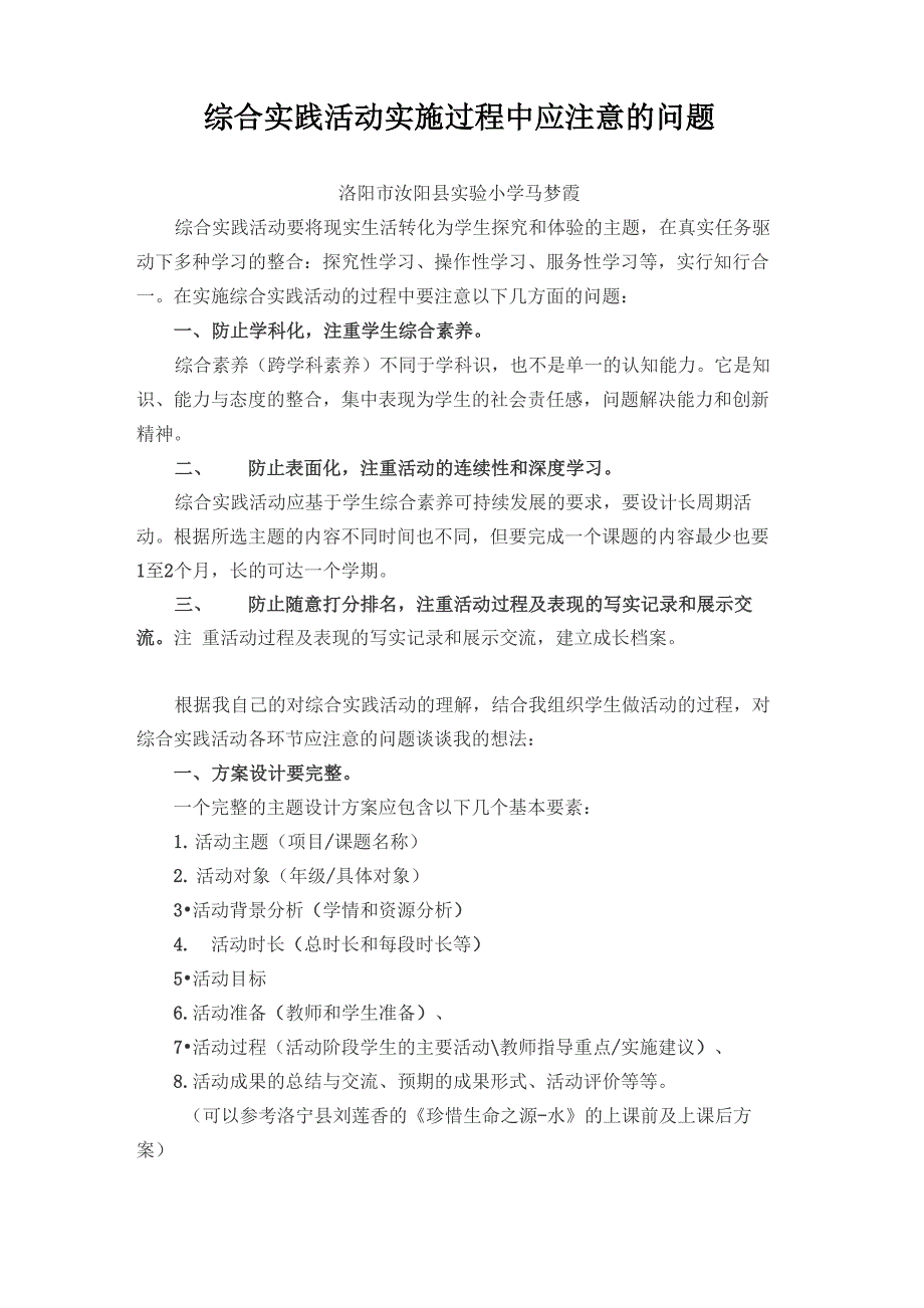 综合实践活动实施过程中应注意的问题_第1页