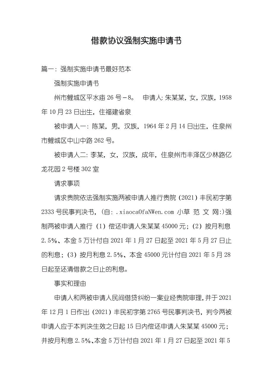 借款协议强制实施申请书_第1页