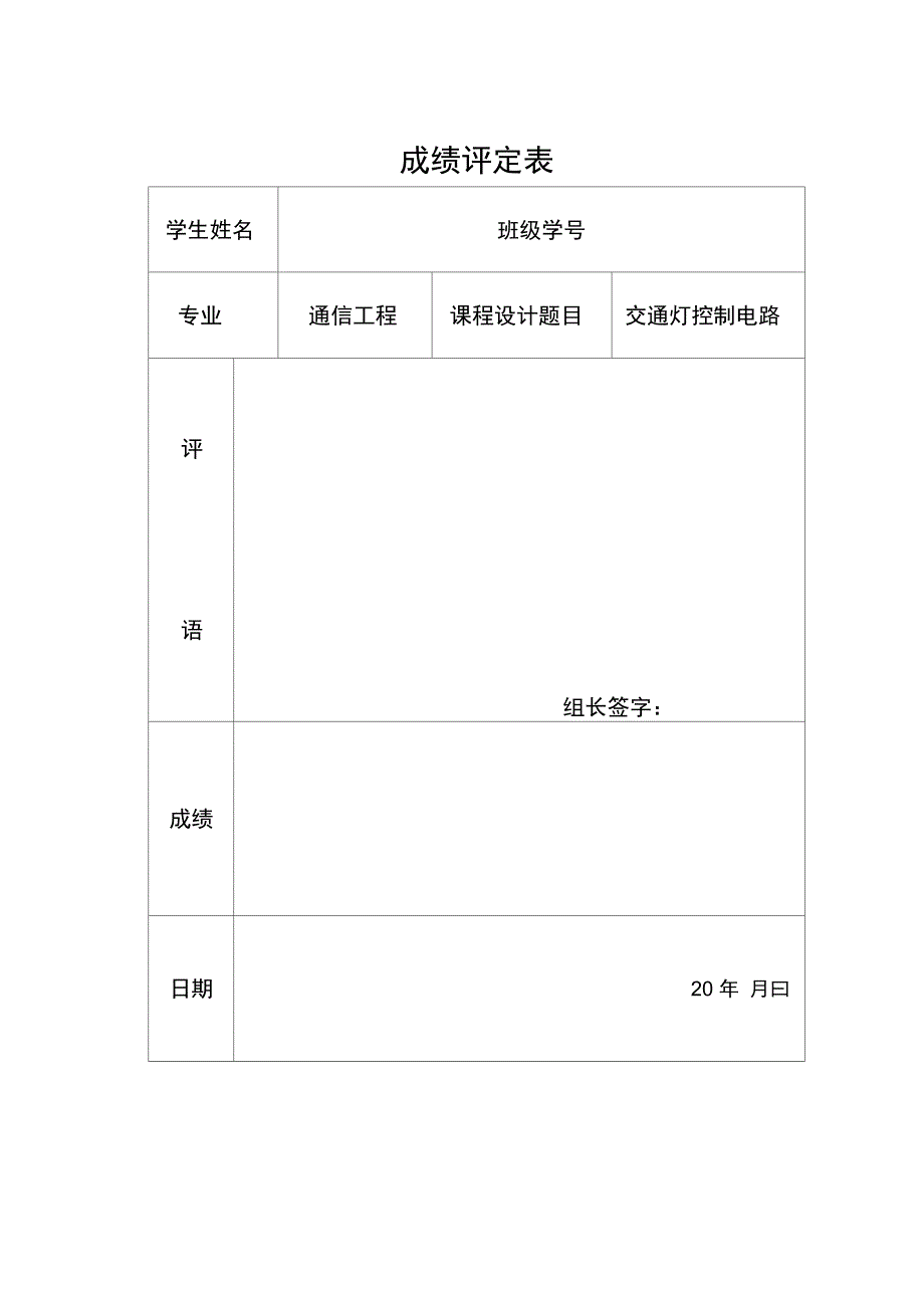 protel课程设计交通灯控制器DOC_第1页