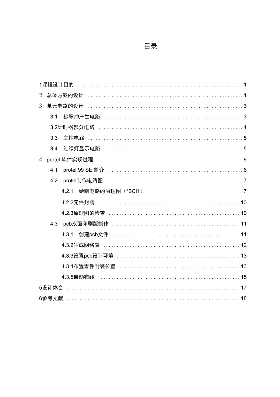 protel课程设计交通灯控制器DOC_第3页