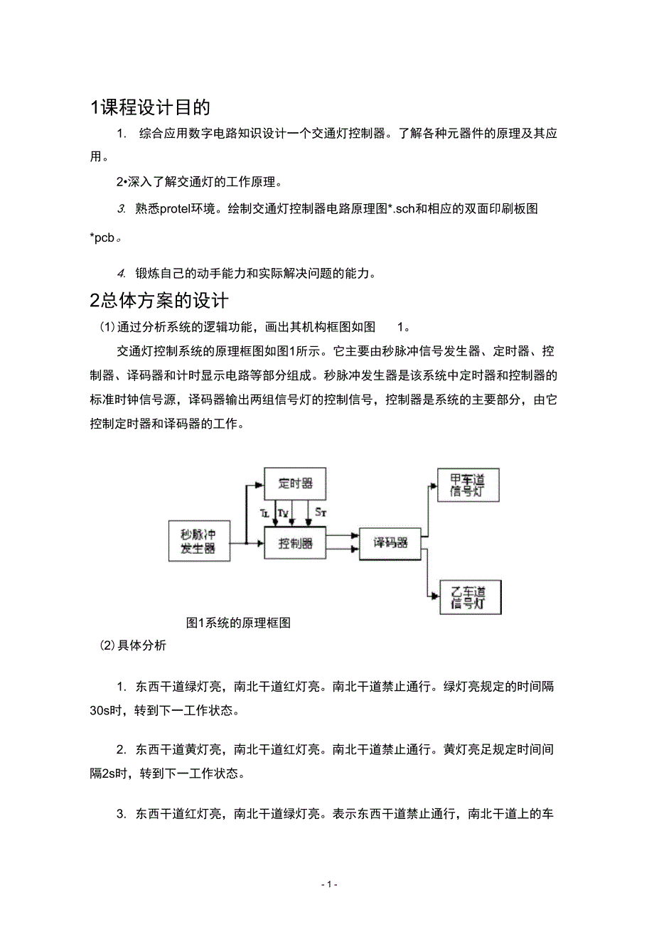 protel课程设计交通灯控制器DOC_第4页