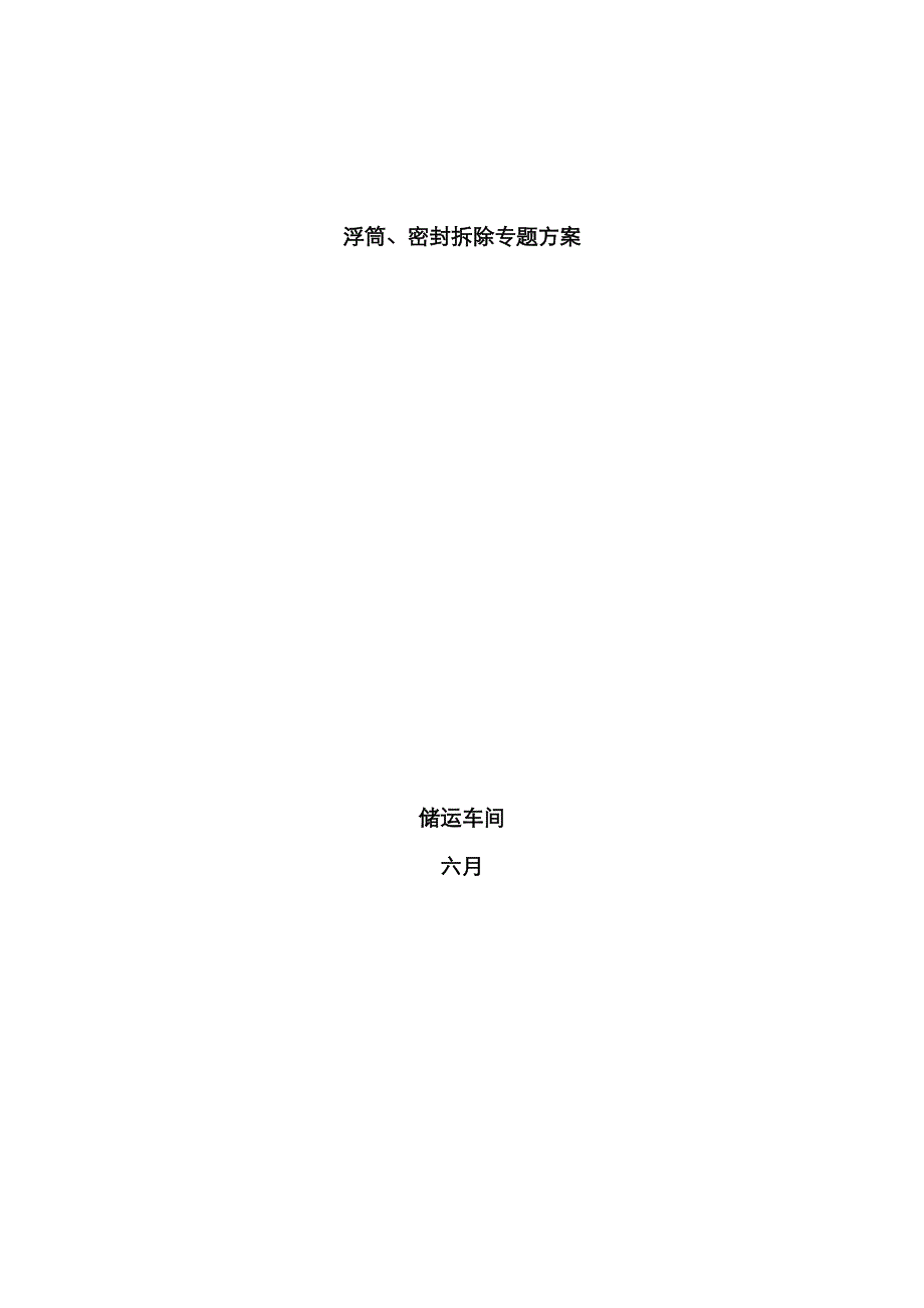 内浮顶储罐清罐检修浮筒、密封拆除专项方案_第1页