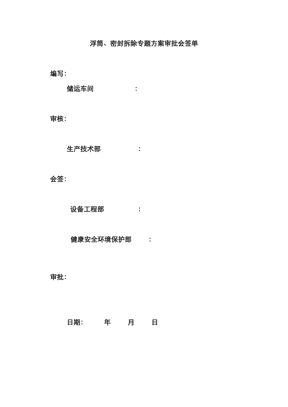 内浮顶储罐清罐检修浮筒、密封拆除专项方案_第2页