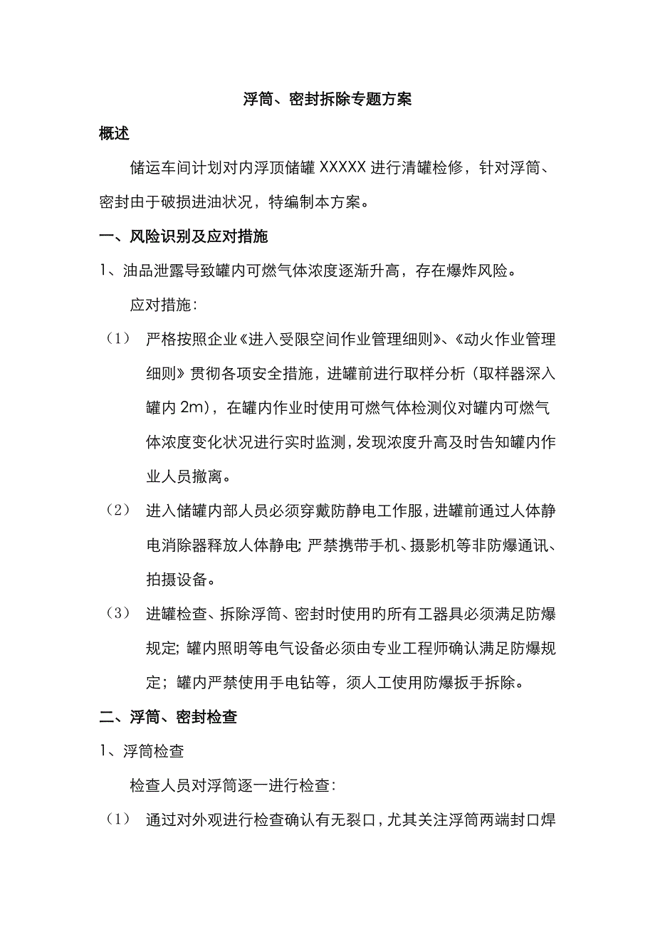 内浮顶储罐清罐检修浮筒、密封拆除专项方案_第3页