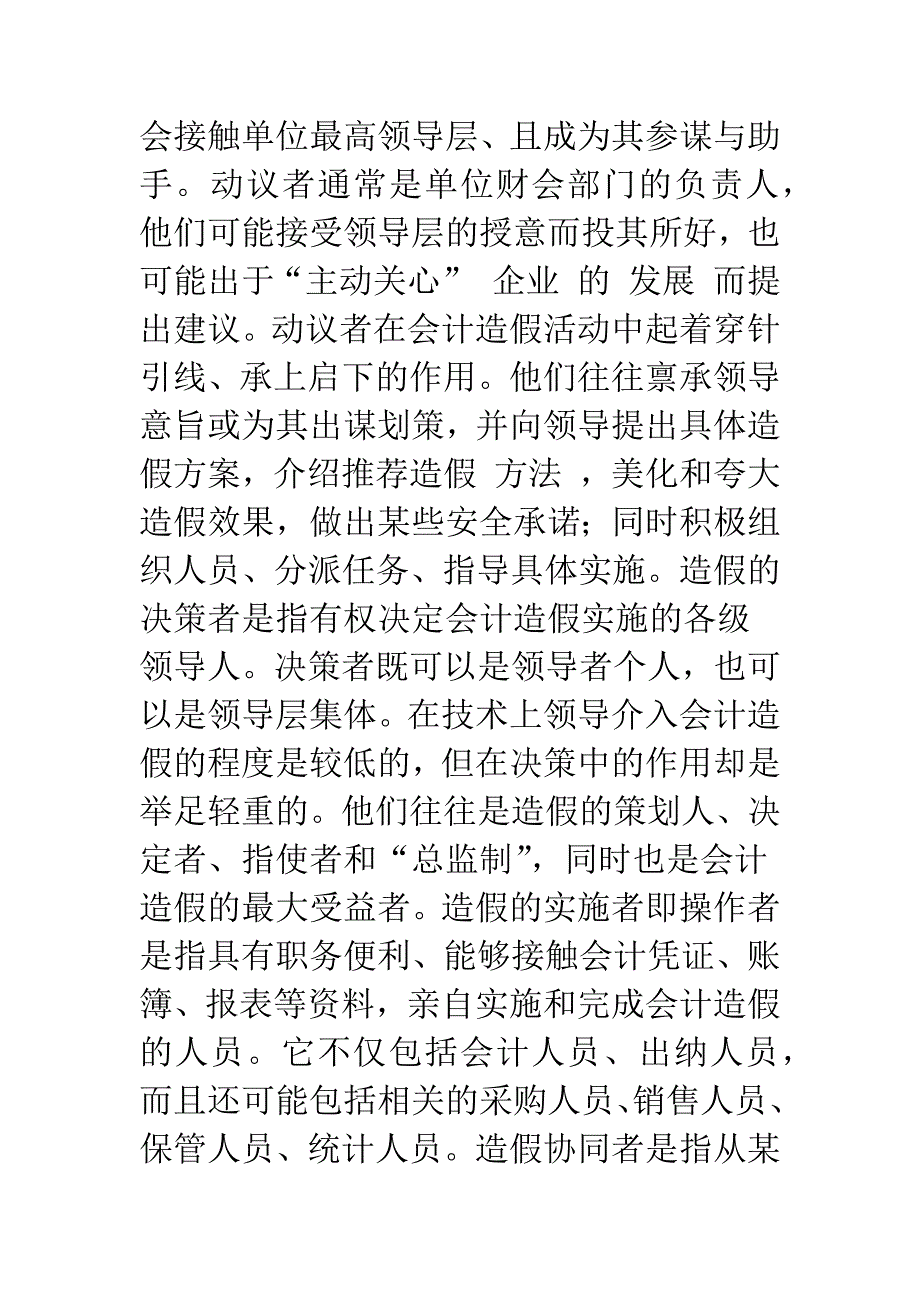 会计造假：主体、环境与心理分析-1.docx_第2页