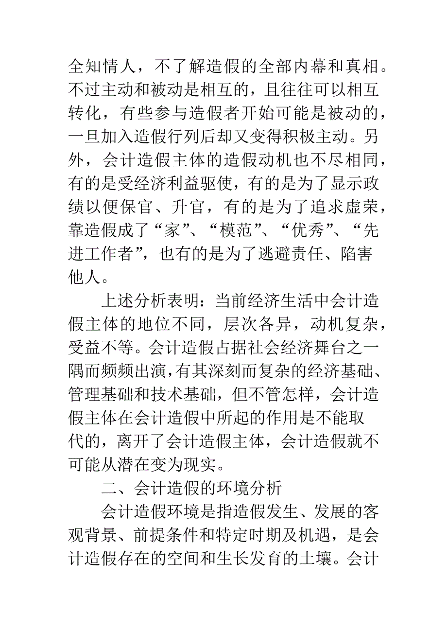 会计造假：主体、环境与心理分析-1.docx_第4页