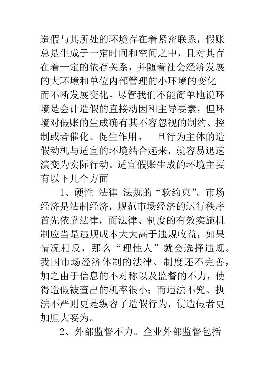 会计造假：主体、环境与心理分析-1.docx_第5页