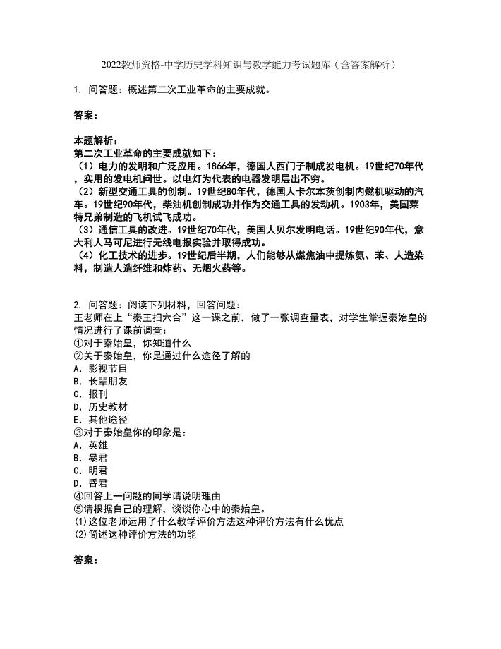 2022教师资格-中学历史学科知识与教学能力考试题库套卷22(含答案解析)