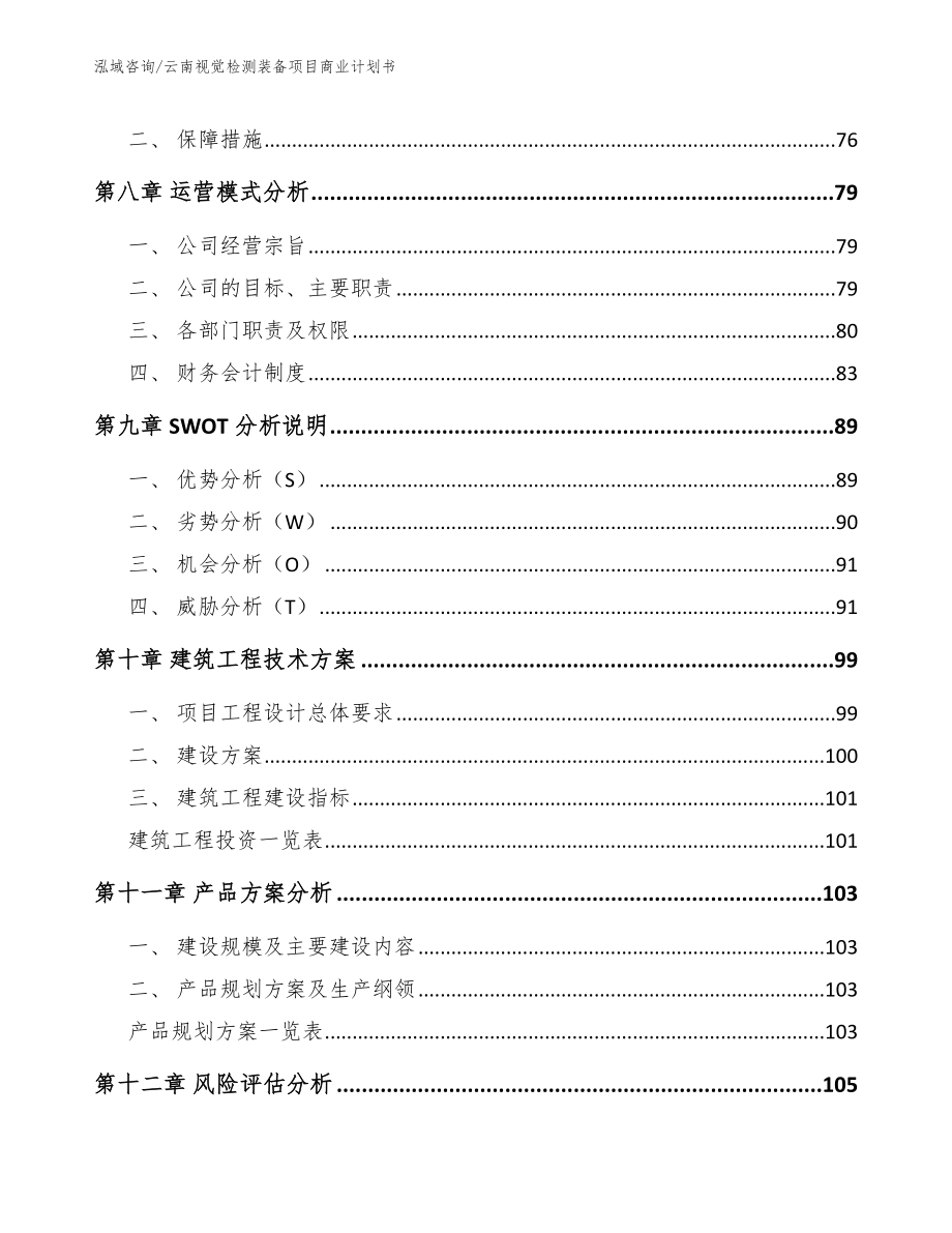 云南视觉检测装备项目商业计划书（参考范文）_第4页