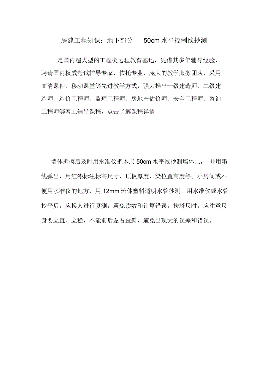 房建工程知识：地下部分50cm水平控制线抄测.doc_第1页