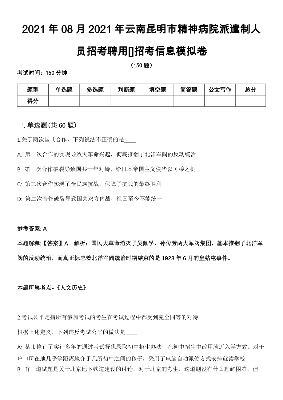 2021年08月2021年云南昆明市精神病院派遣制人员招考聘用[]招考信息模拟卷（含答案带详解）