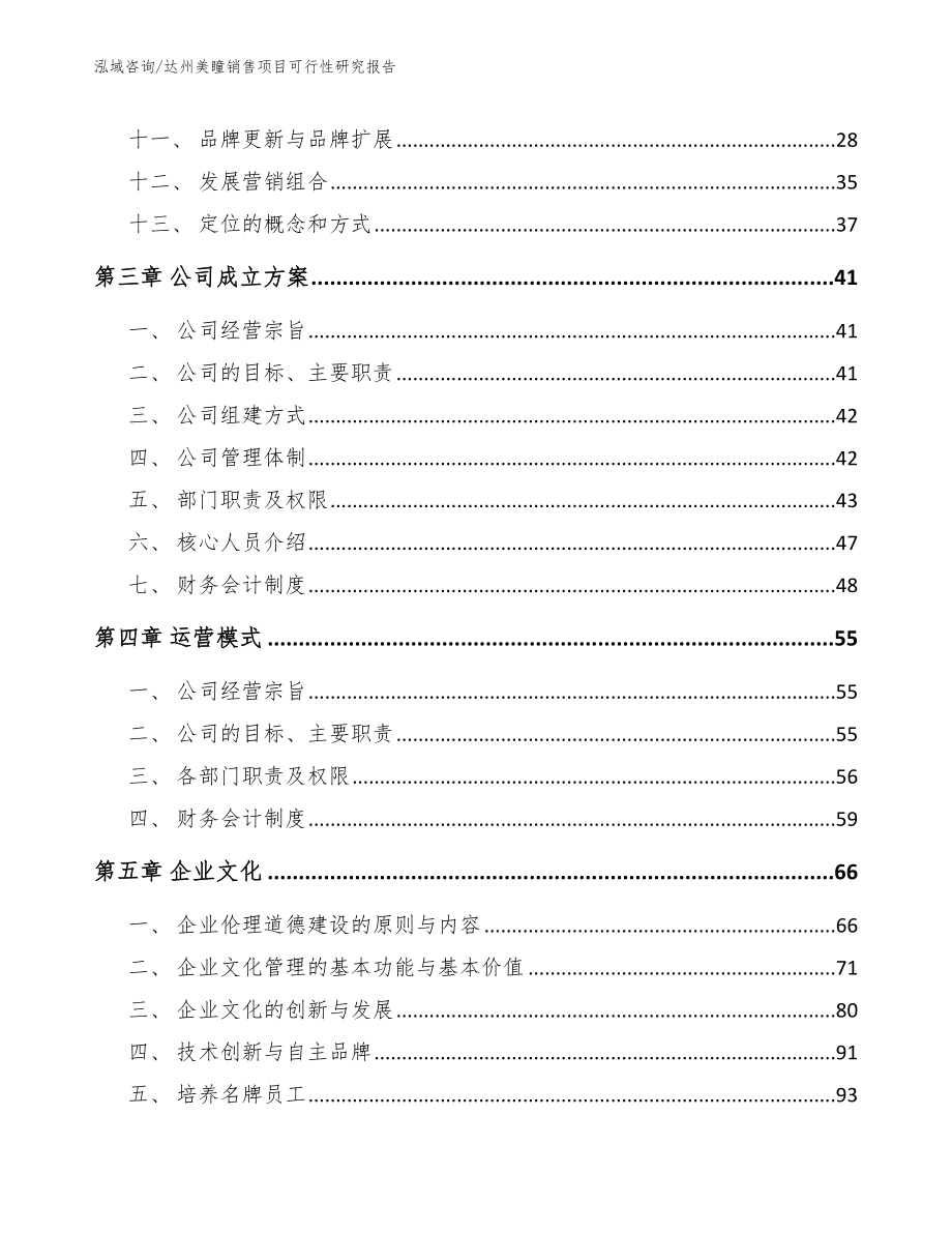 达州美瞳销售项目可行性研究报告【范文参考】_第3页